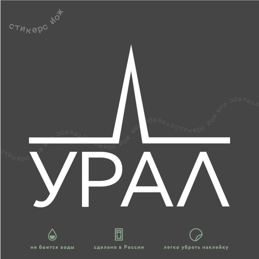 Наклейка Урал на авто