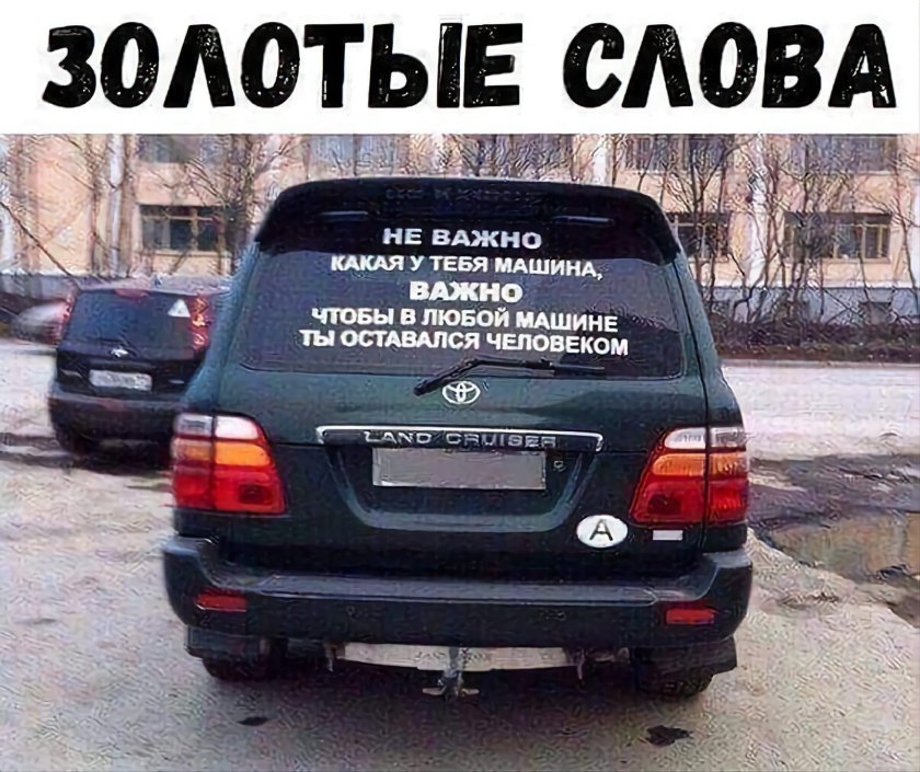Прикольные надписи на машинах