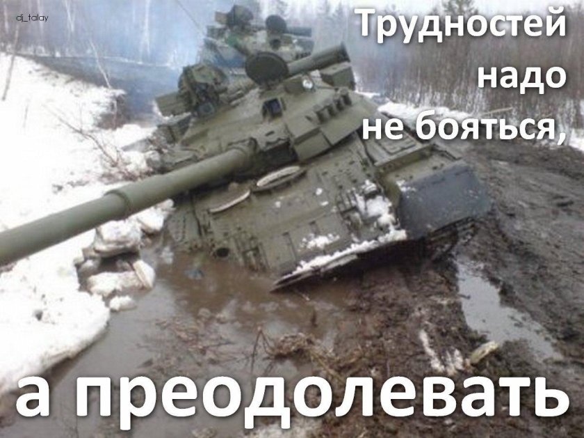 Танк т 80 в грязи