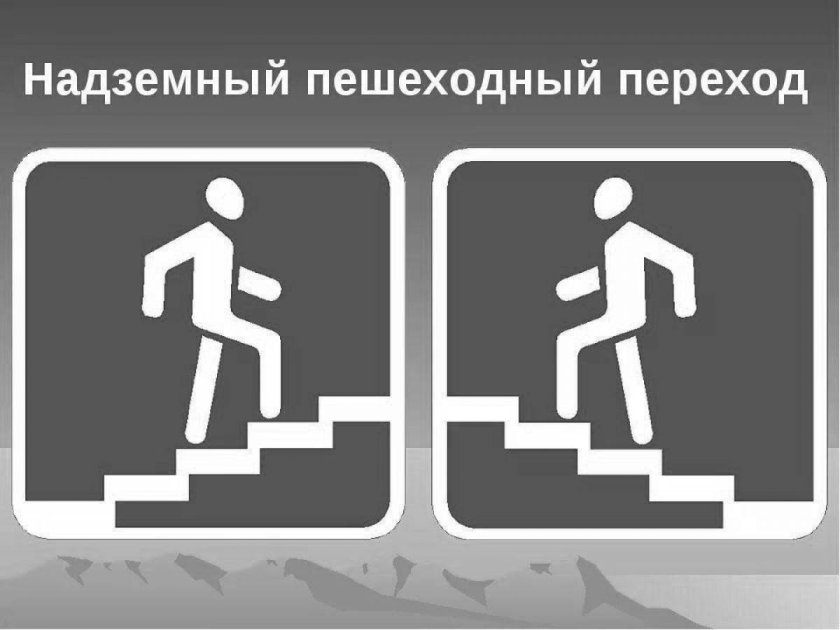 Знак подземный пешеходный переход раскраска