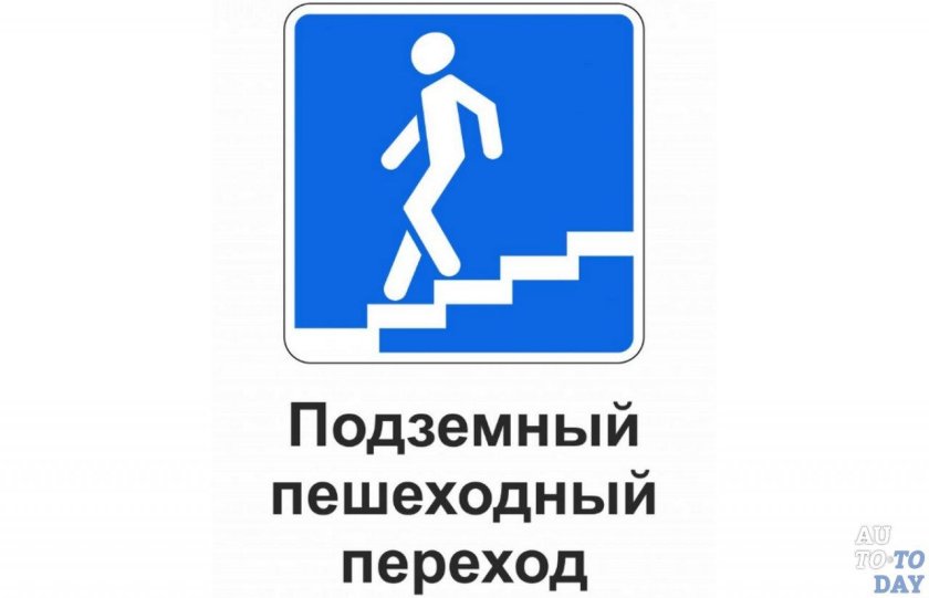 Знак 6.6 подземный пешеходный переход