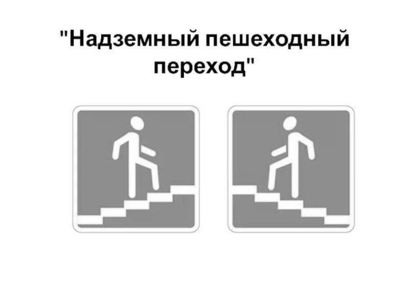 Наземный пешеходный переход знак