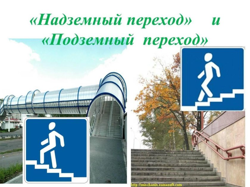 Наземные и подземные пешеходные переходы