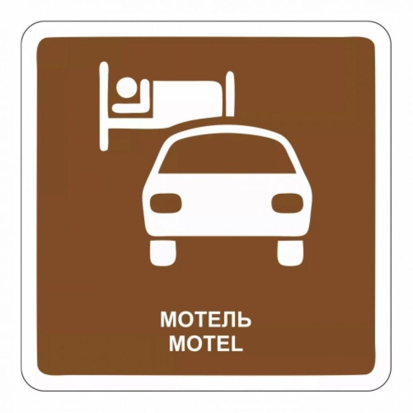 Дорожный указатель отель