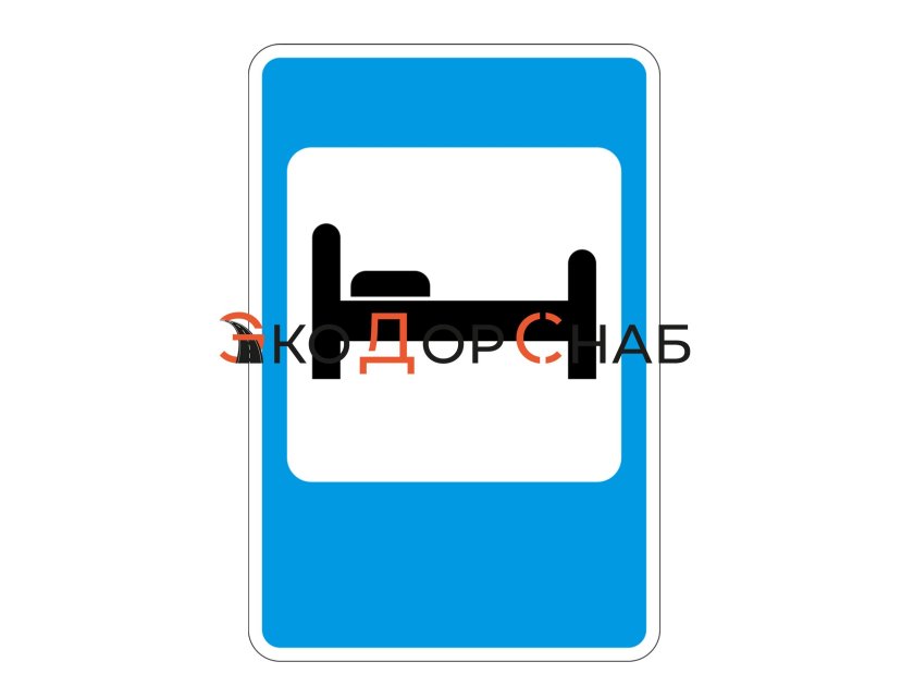 Знак 7.9 гостиница или мотель