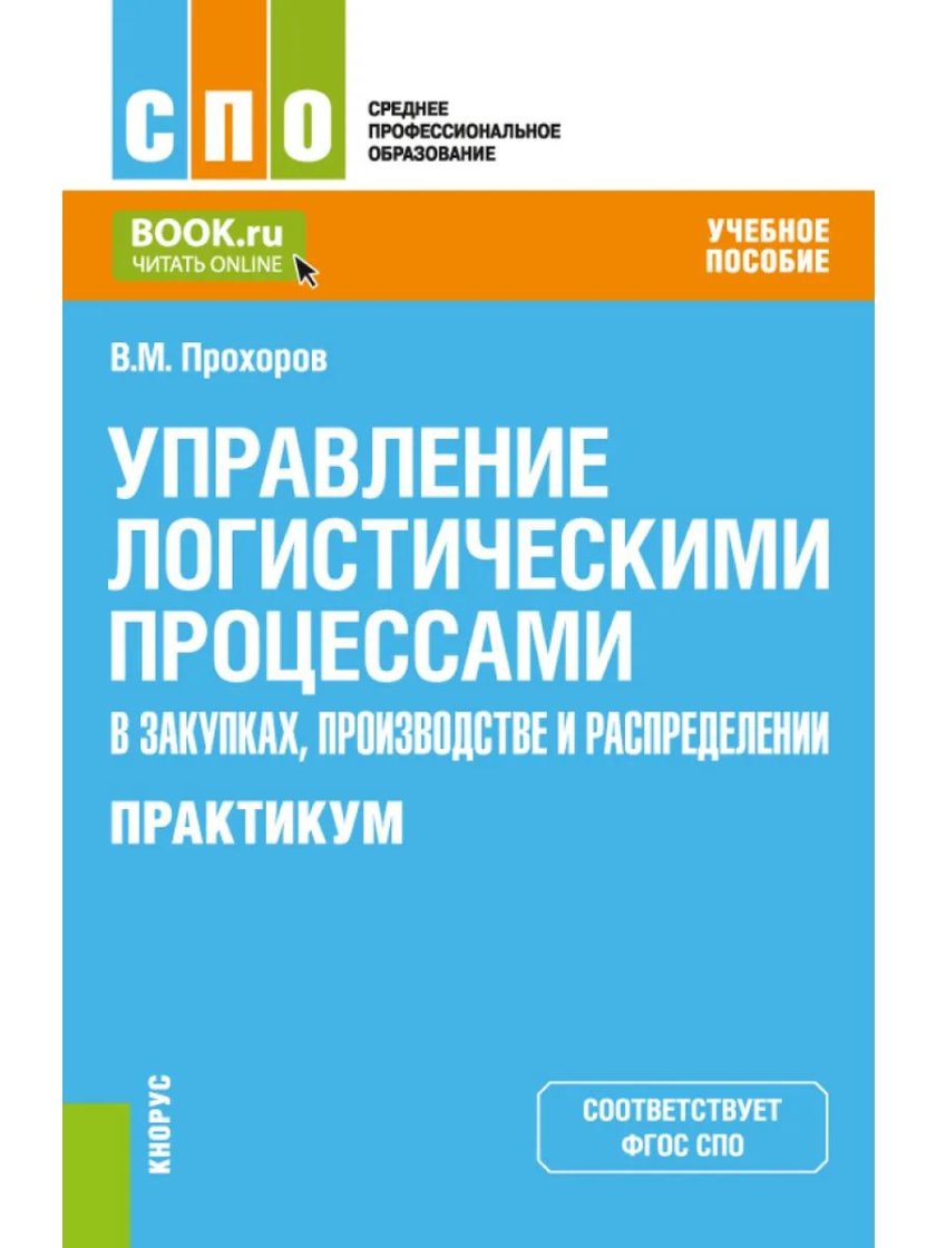 Управление логистическими процессами в производстве
