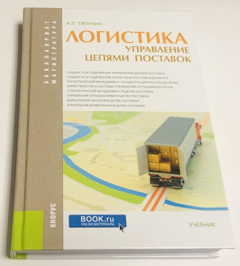 Логистика и управление цепями поставок учебник