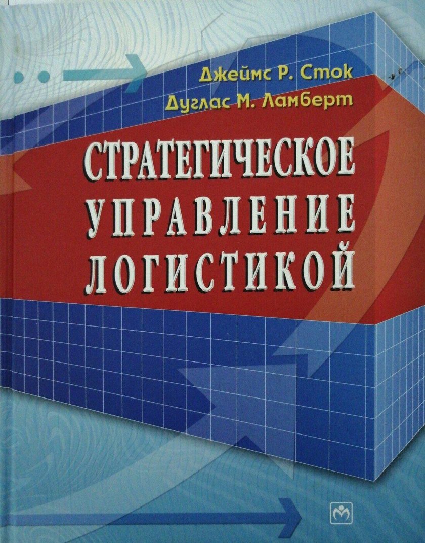 Стратегическое управление логистикой Сток Ламберт