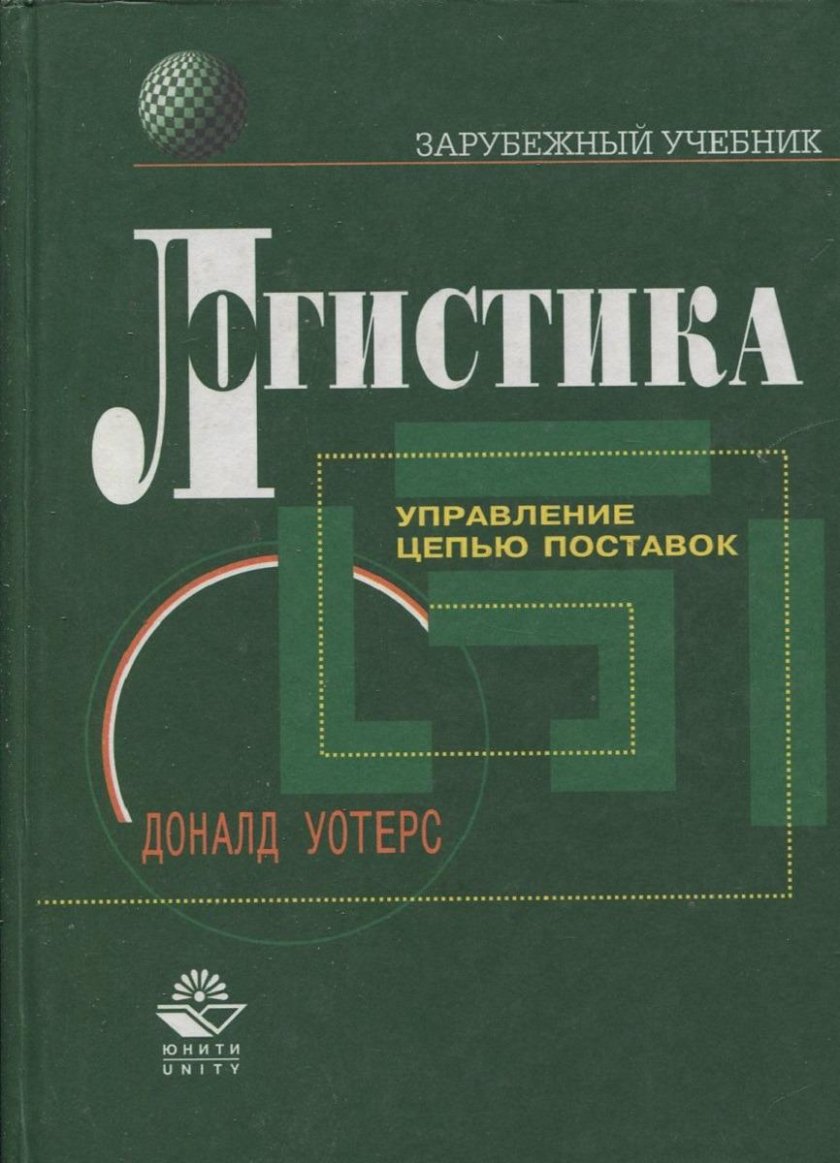 Управление цепями поставок книга