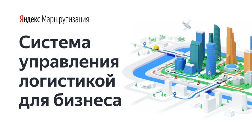 Яндекс маршрутизация