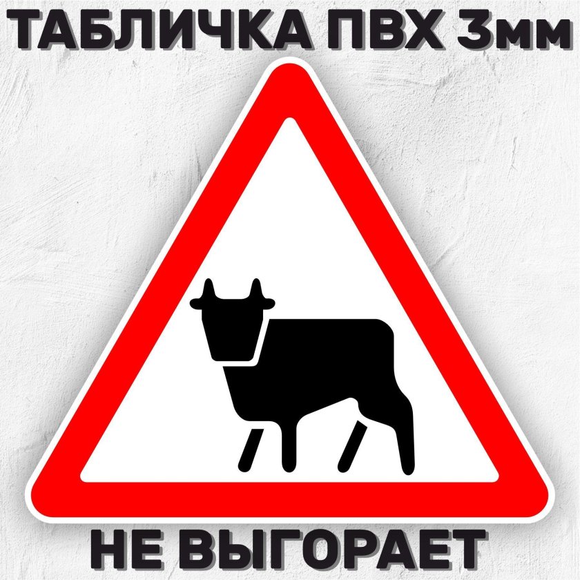 Знак перегон скота