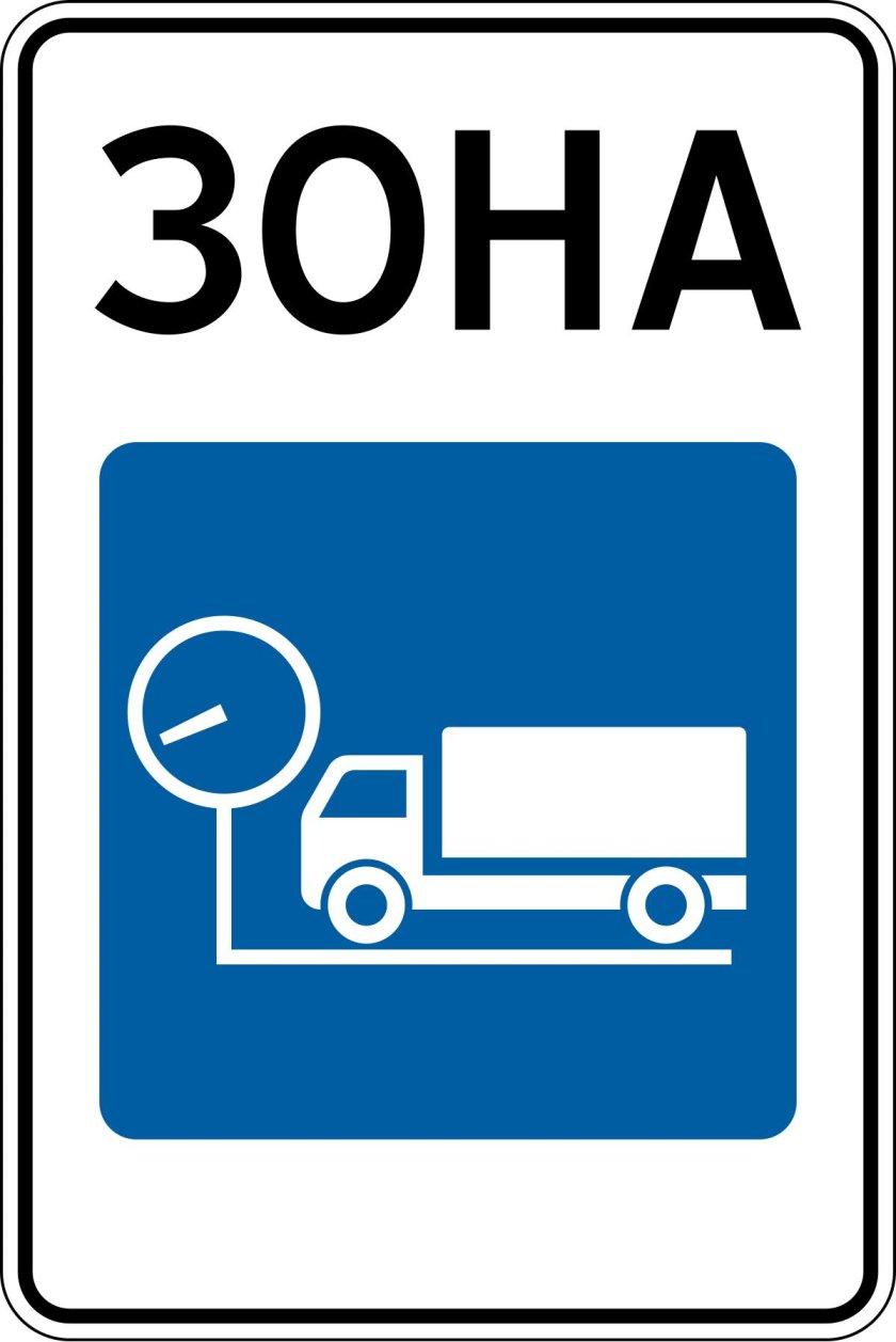 Знак пункт весового контроля