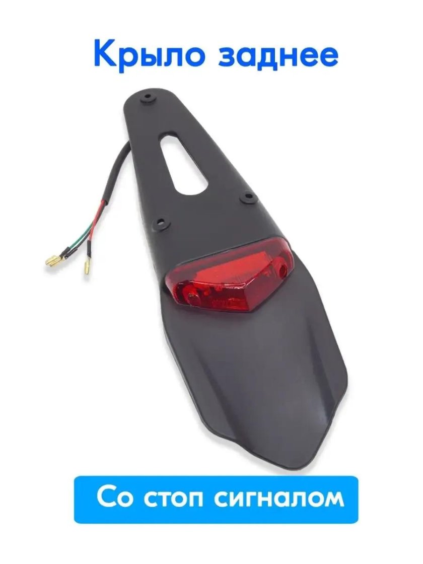 Стоп сигнал эндуро задний