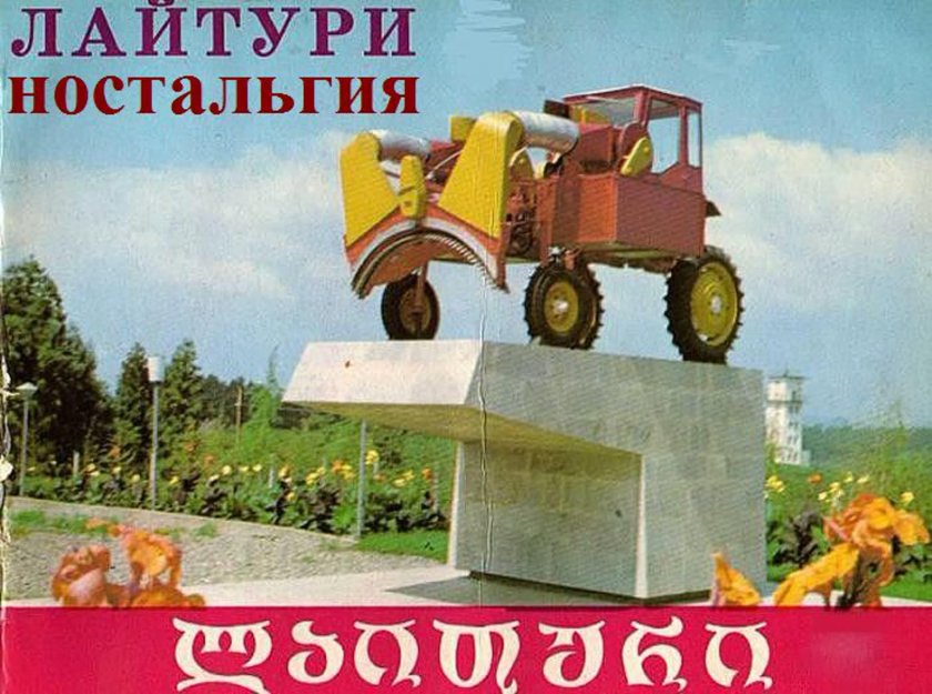 Лайтури Грузия