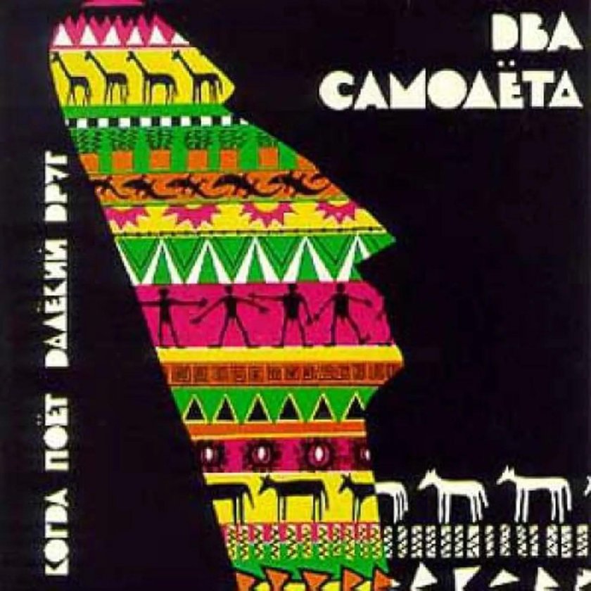 Два самолёта когда поёт далёкий друг