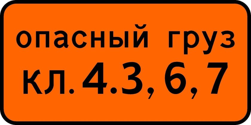 Знак 8.19. Класс опасного груза