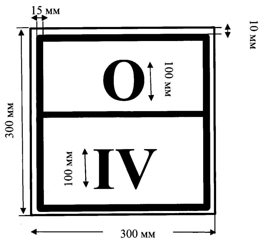 Знак отходов 4 класса опасности