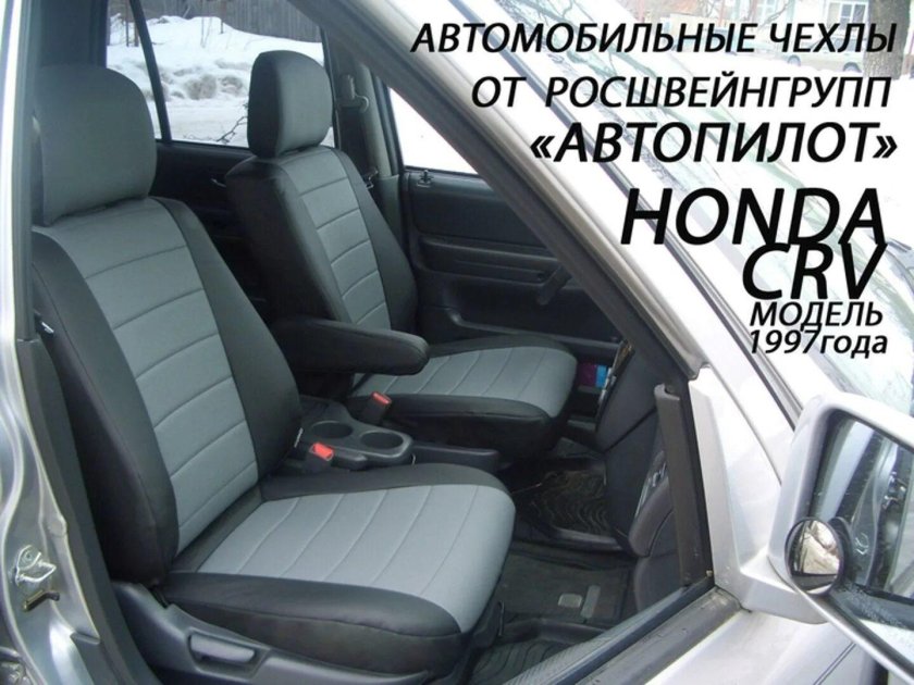 Чехлы Honda CR-V 1