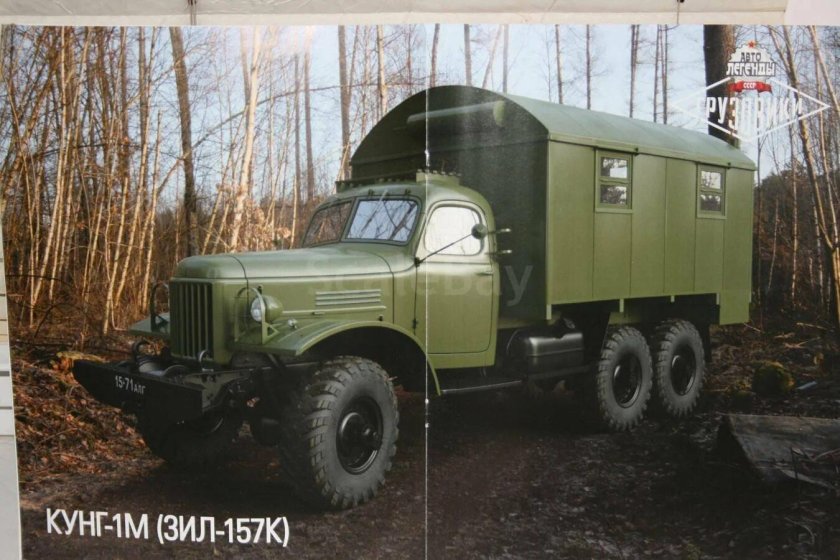 ЗИЛ-157 кунг милитари