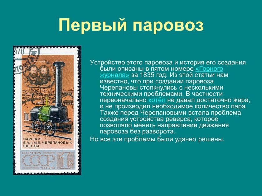 Изобретатели паровоза Черепановы