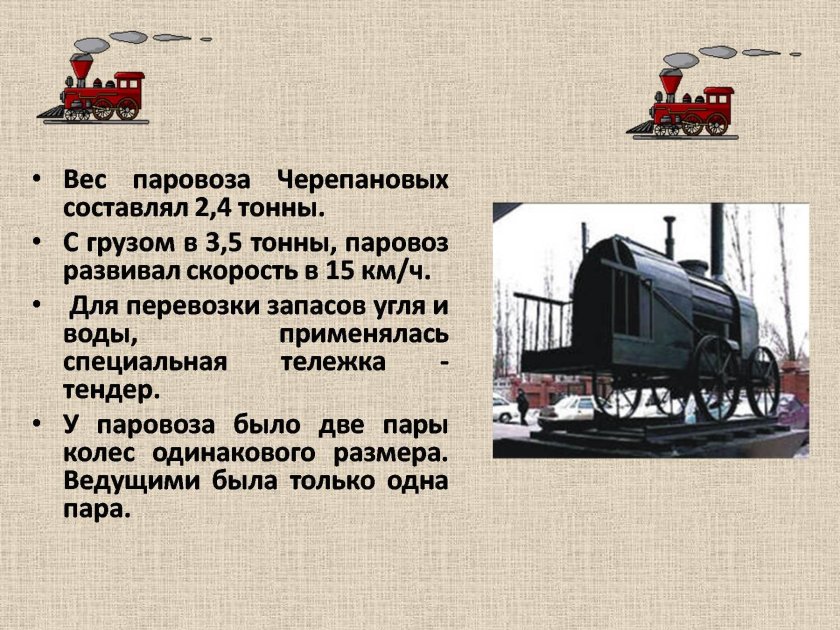 Первый в России паровоз и железная дорога Черепановых