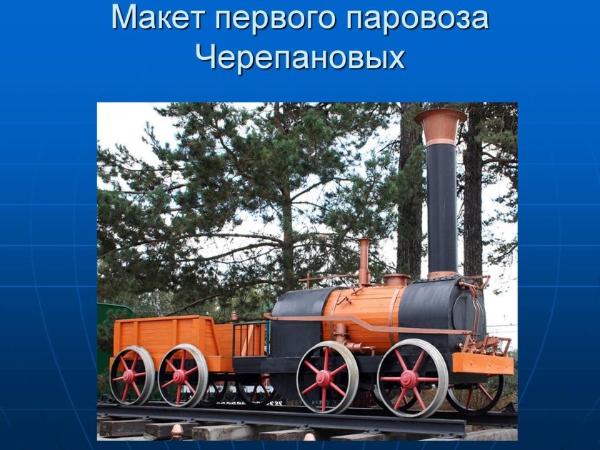 1 Паровозы Стефенсона и Черепановых
