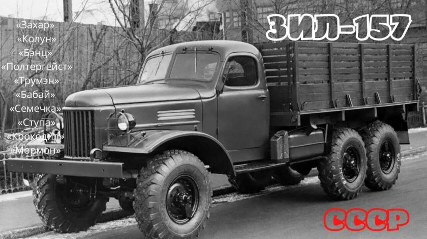 ЗИЛ Захар 157