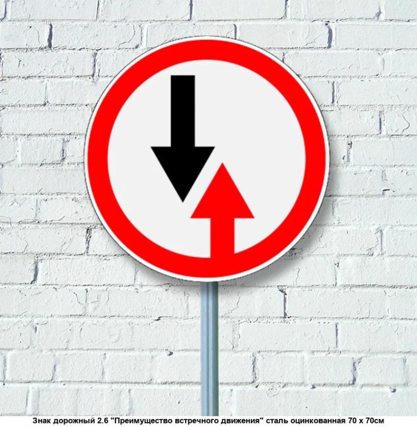 Дорожный знак 2.6 преимущество встречного движения