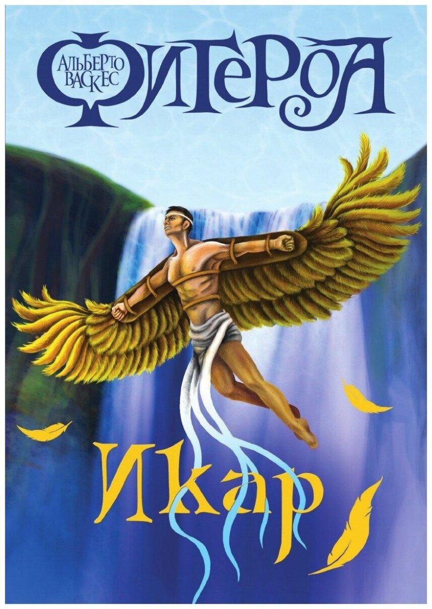 Альберто Васкес-Фигероа