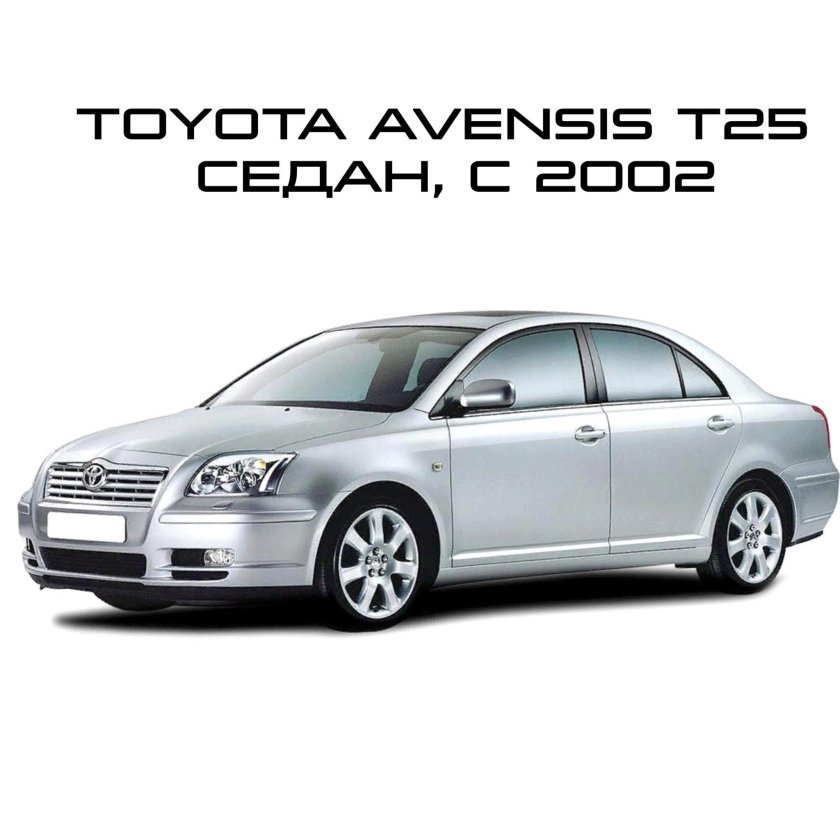 Toyota Avensis 2003-2008