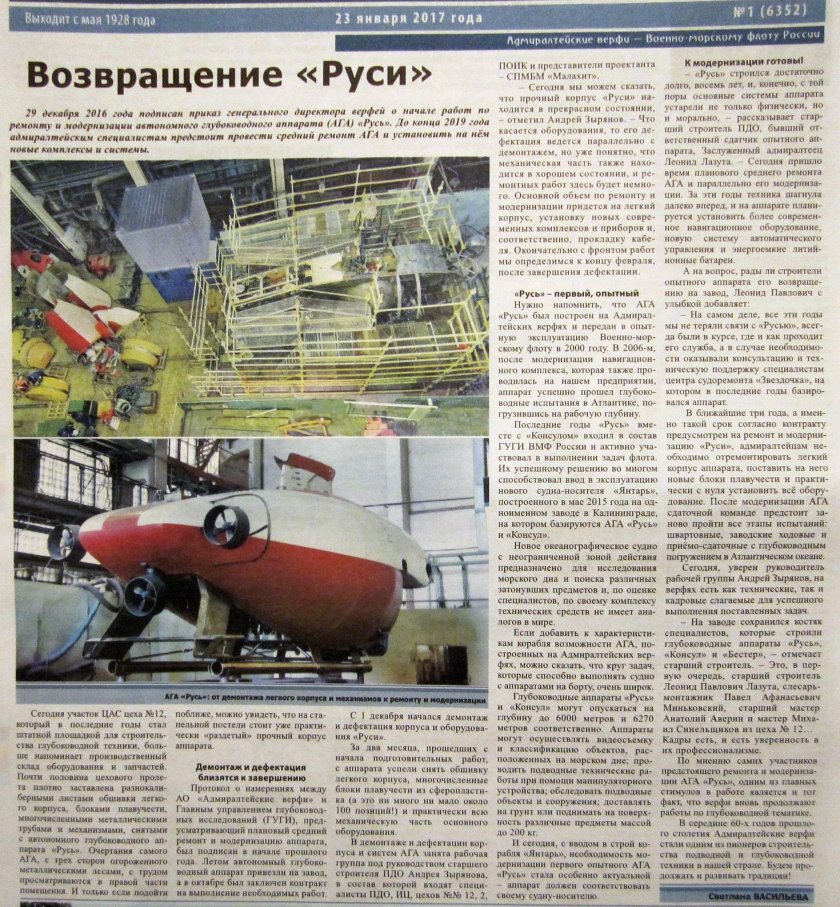 Глубоководный аппарат Консул Русь