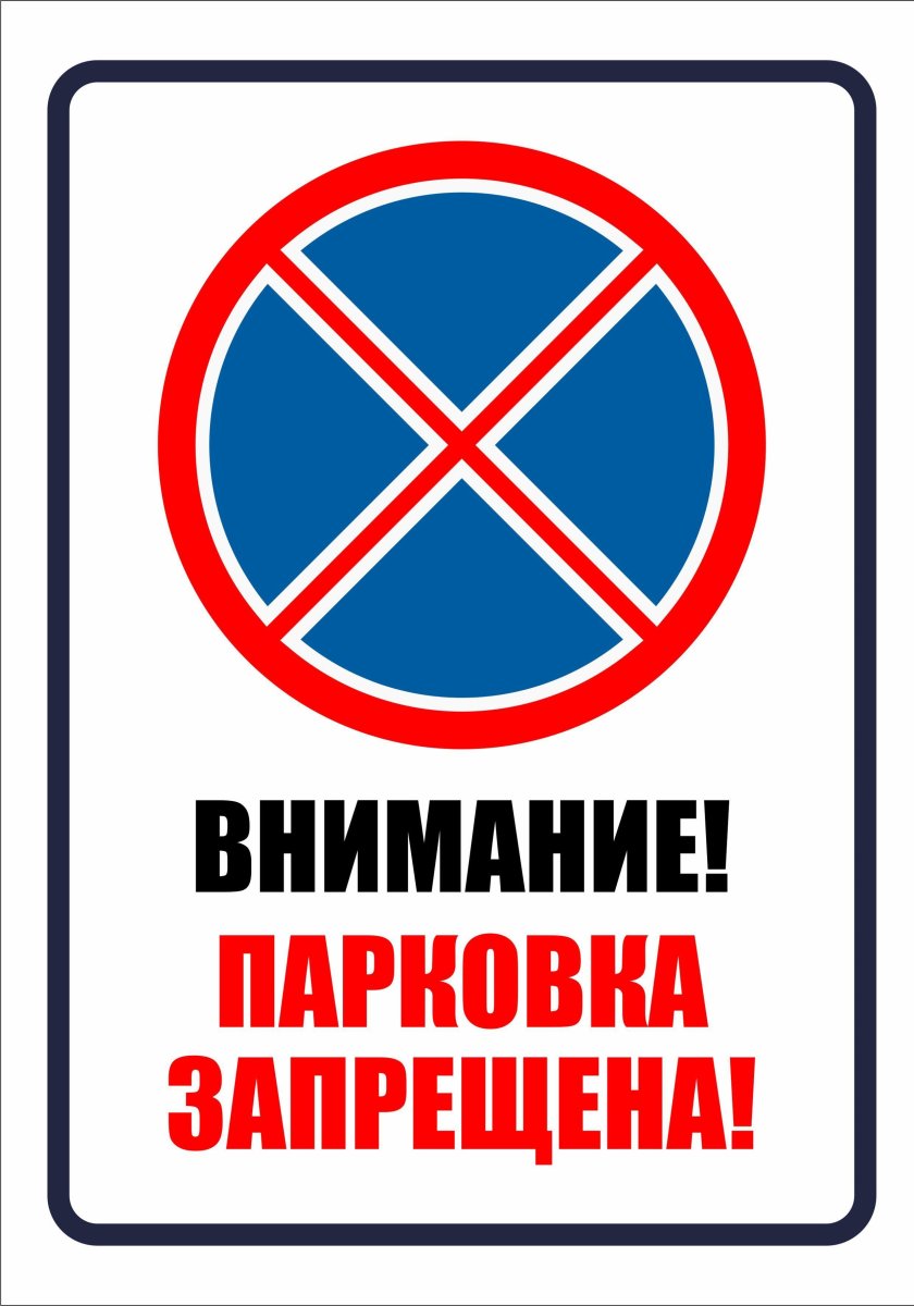 Табличка стоянка запрещена