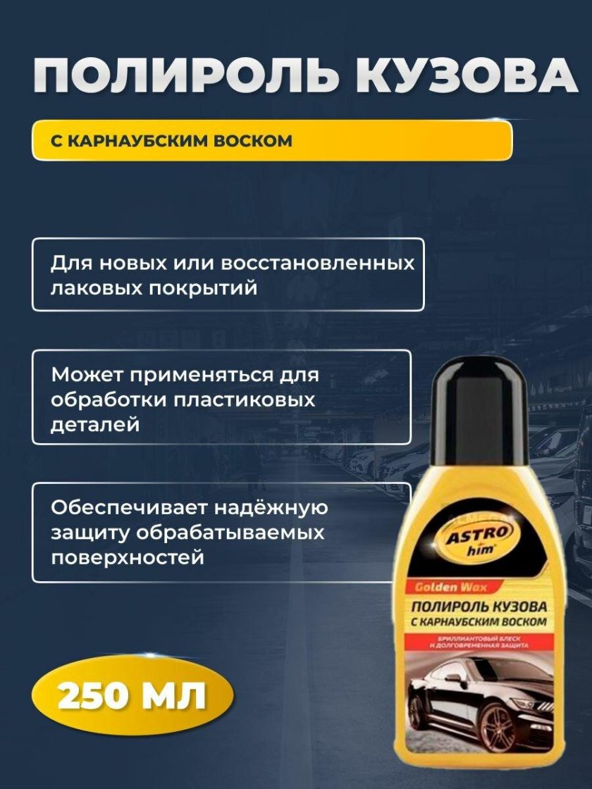 Астрохим полироль кузова