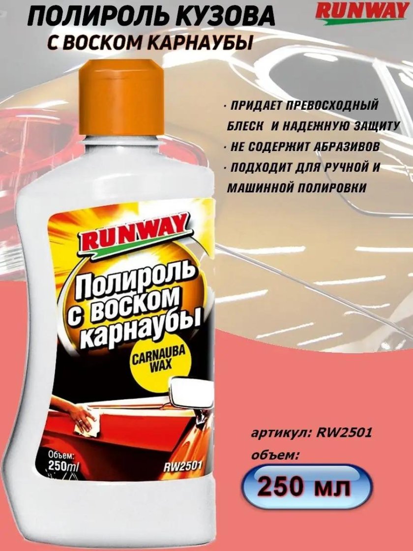 Полироль Runway для кузова
