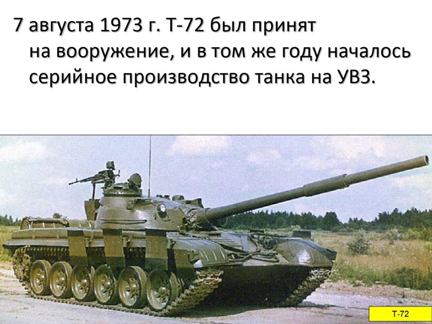 Танк т-72 Урал