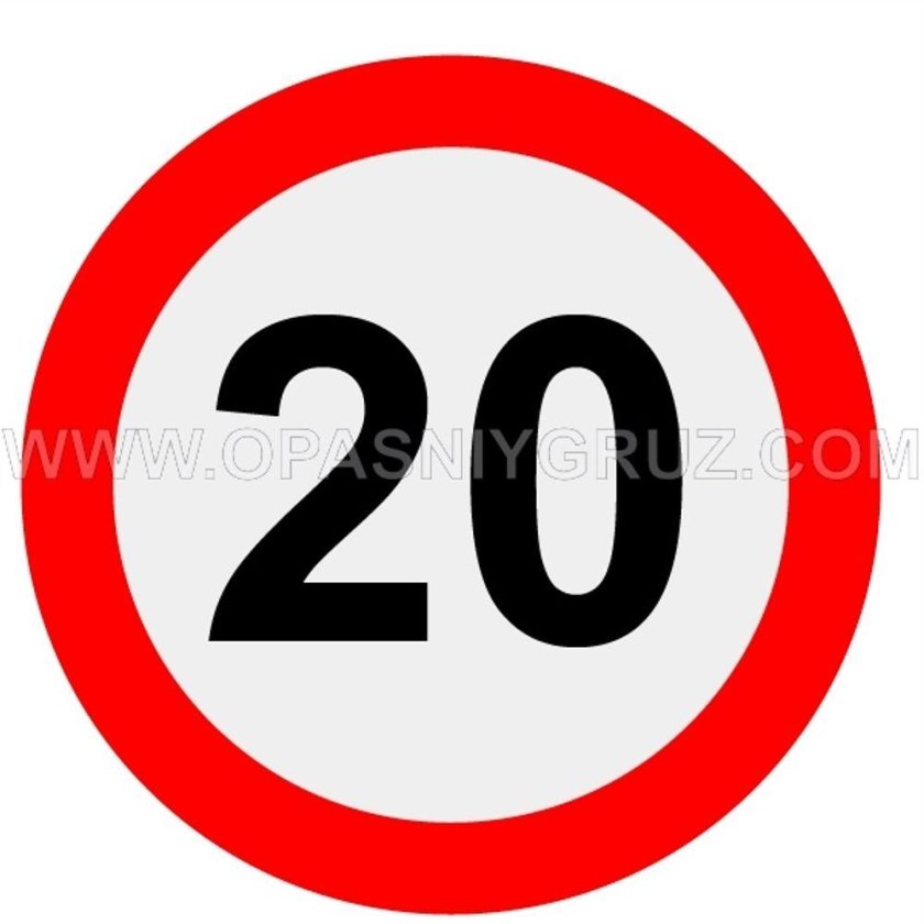 Ограничение скорости 20 км/ч дорожный знак