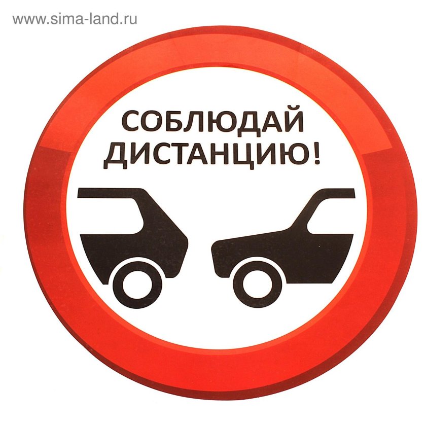 Соблюдай дистанцию
