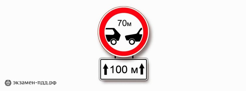 Знак дистанция 70 метров