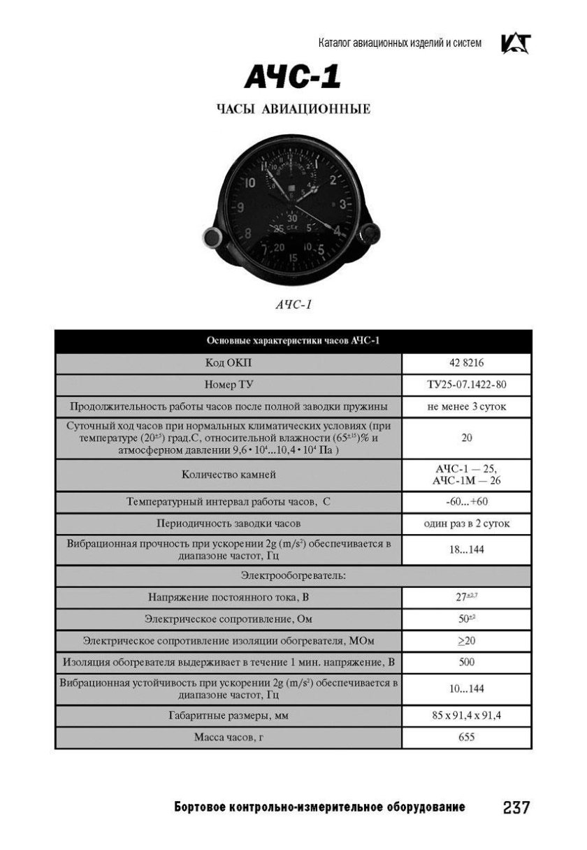 Часы авиационные АЧС-1мк