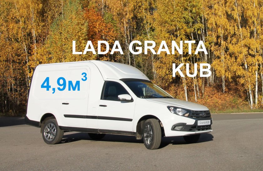 Лада Гранта куб грузовой фургон