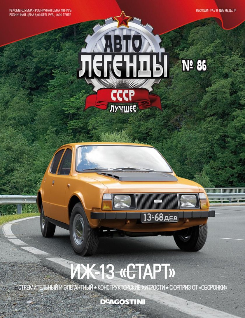 Журнал Автолегенды СССР