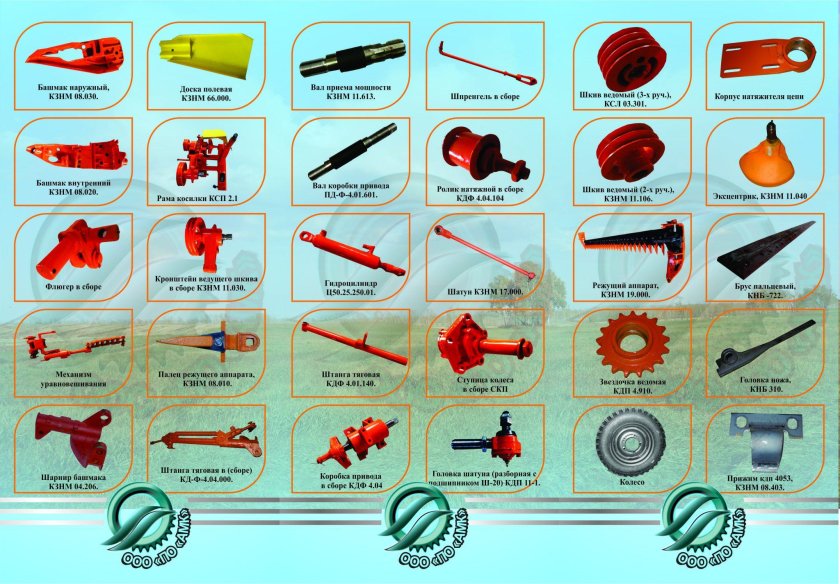 Запасные части на косилки