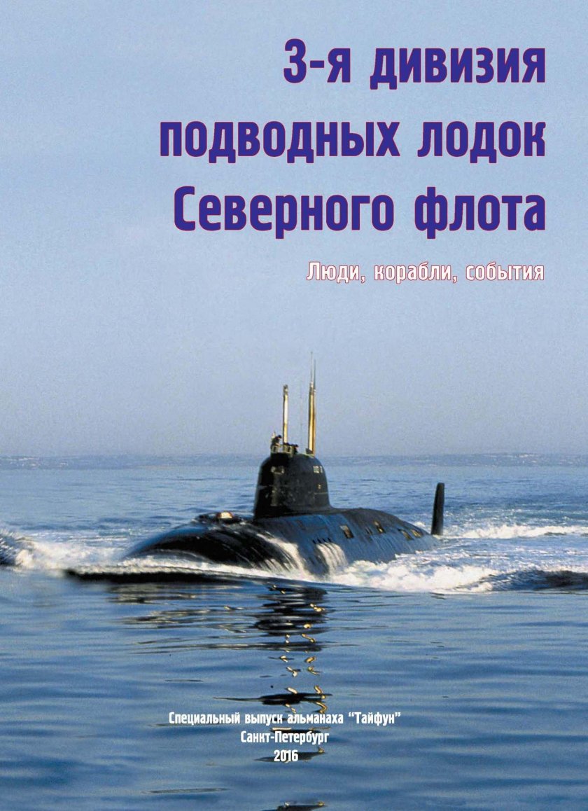 3-Я дивизия подводных лодок Северного флота. Люди, корабли, события
