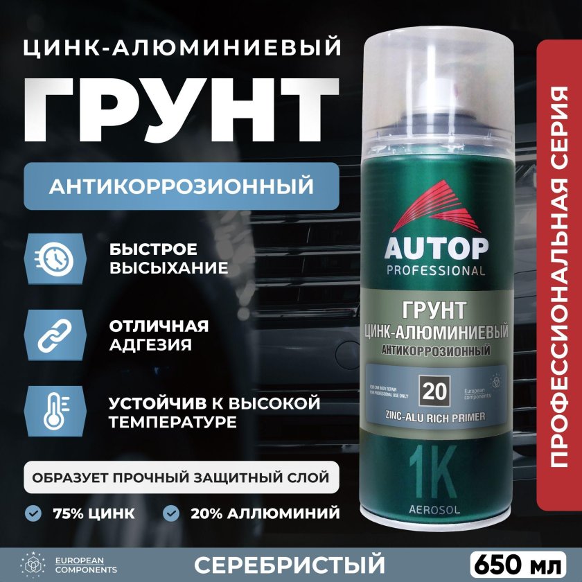 Цинковый грунт для авто