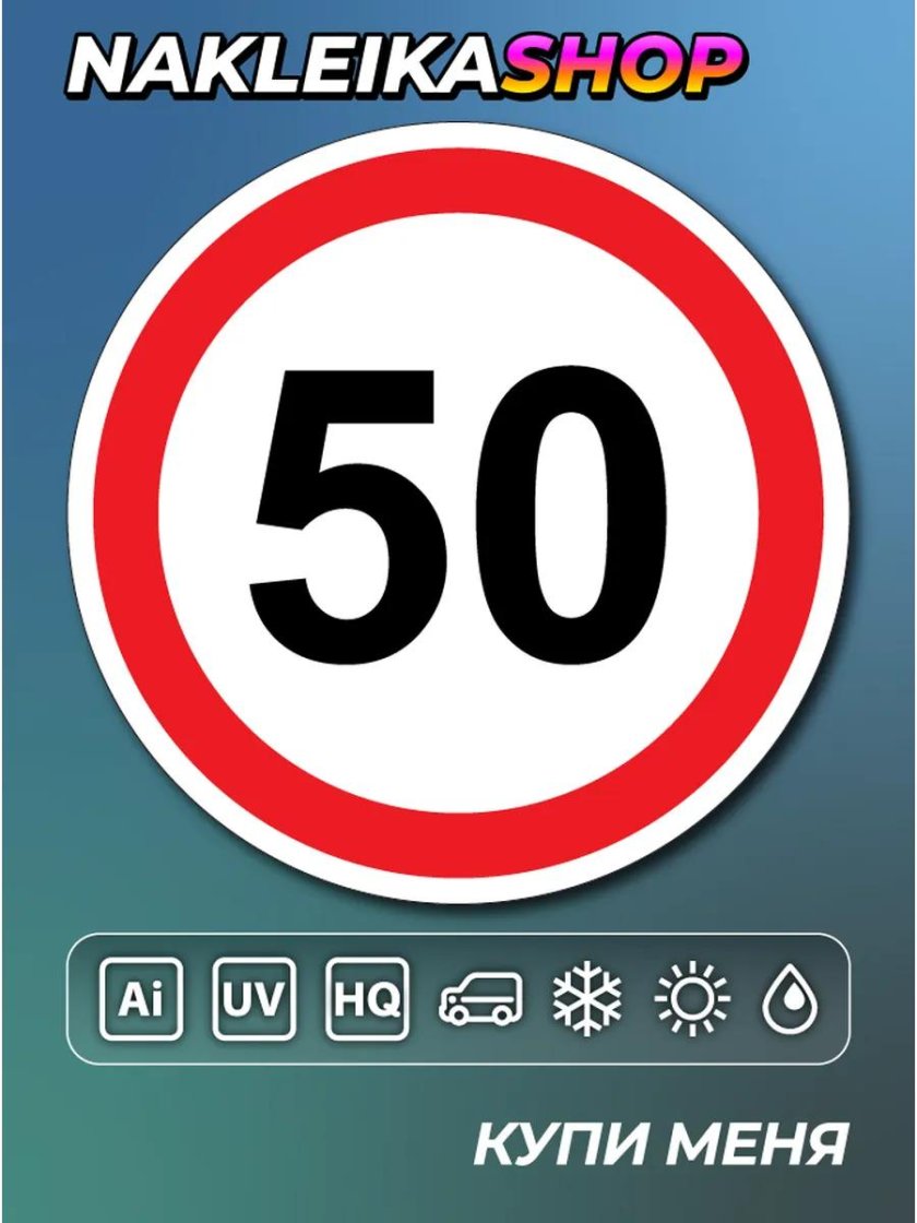 Дорожный знак 50