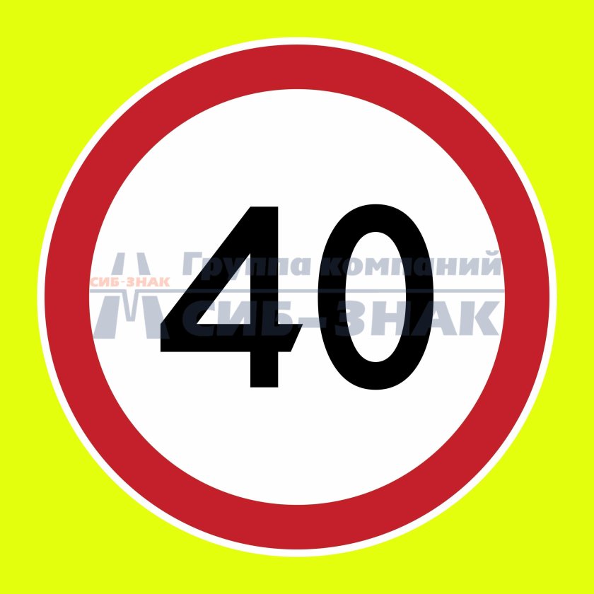 Знак "ограничение максимальной скорости" 3.24 - 5 км.