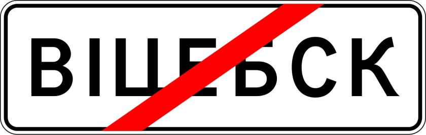 Знак конец населенного пункта