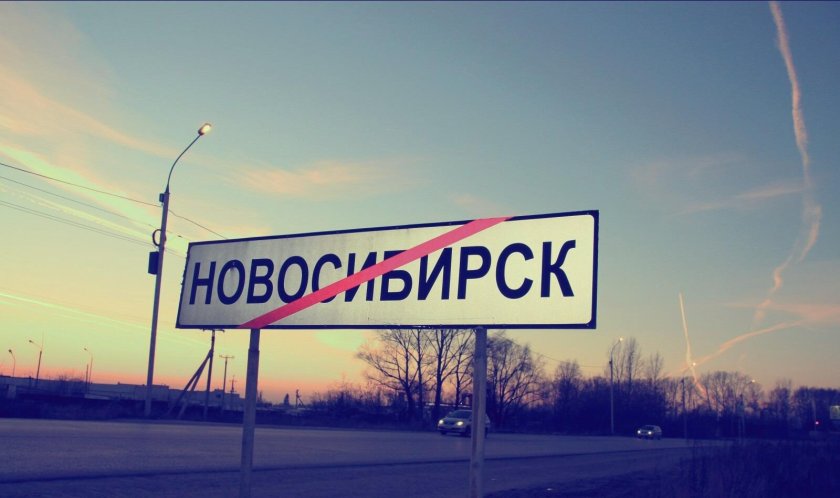 Новосибирск знак