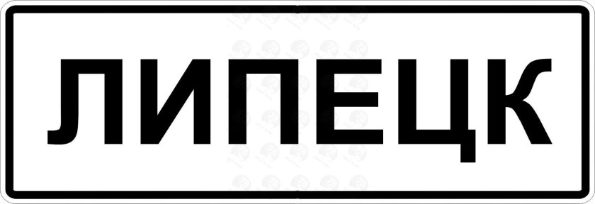 Знак населенный пункт 5.23.1