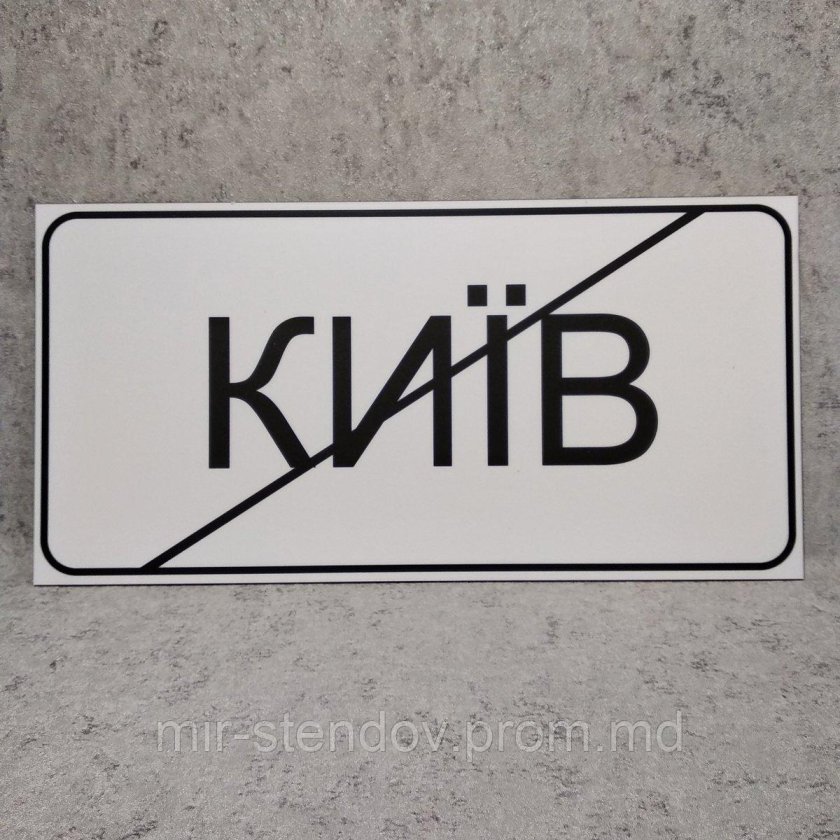 Знак конец населенного пункта